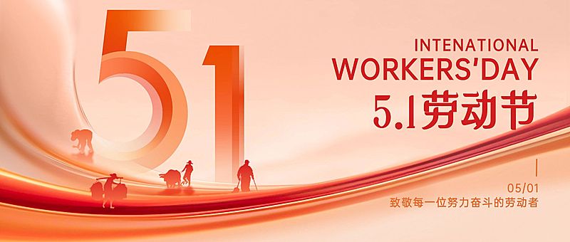 51五一劳动节节日祝福通用政务感公众号首图