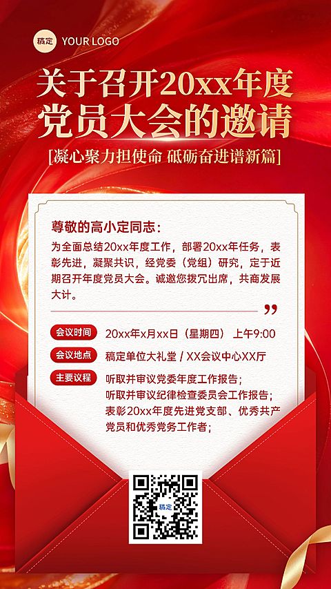 政务组织年会邀请函竖版海报