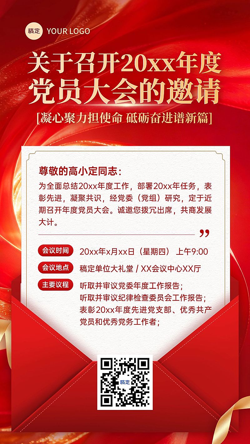 政务组织年会邀请函竖版海报