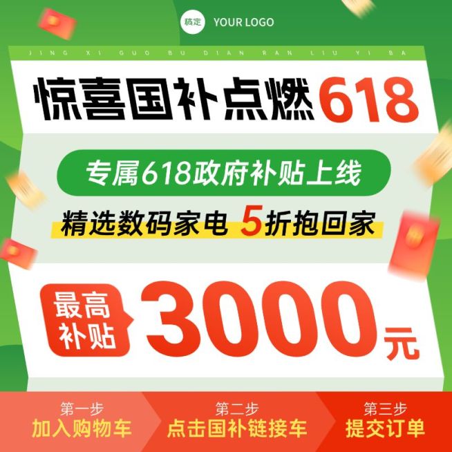 618数码家电绿色政府补贴国补电商主图预览效果