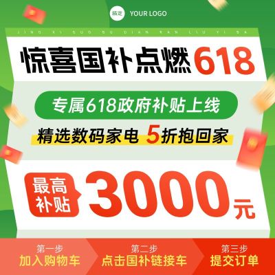 618数码家电绿色政府补贴国补电商主图