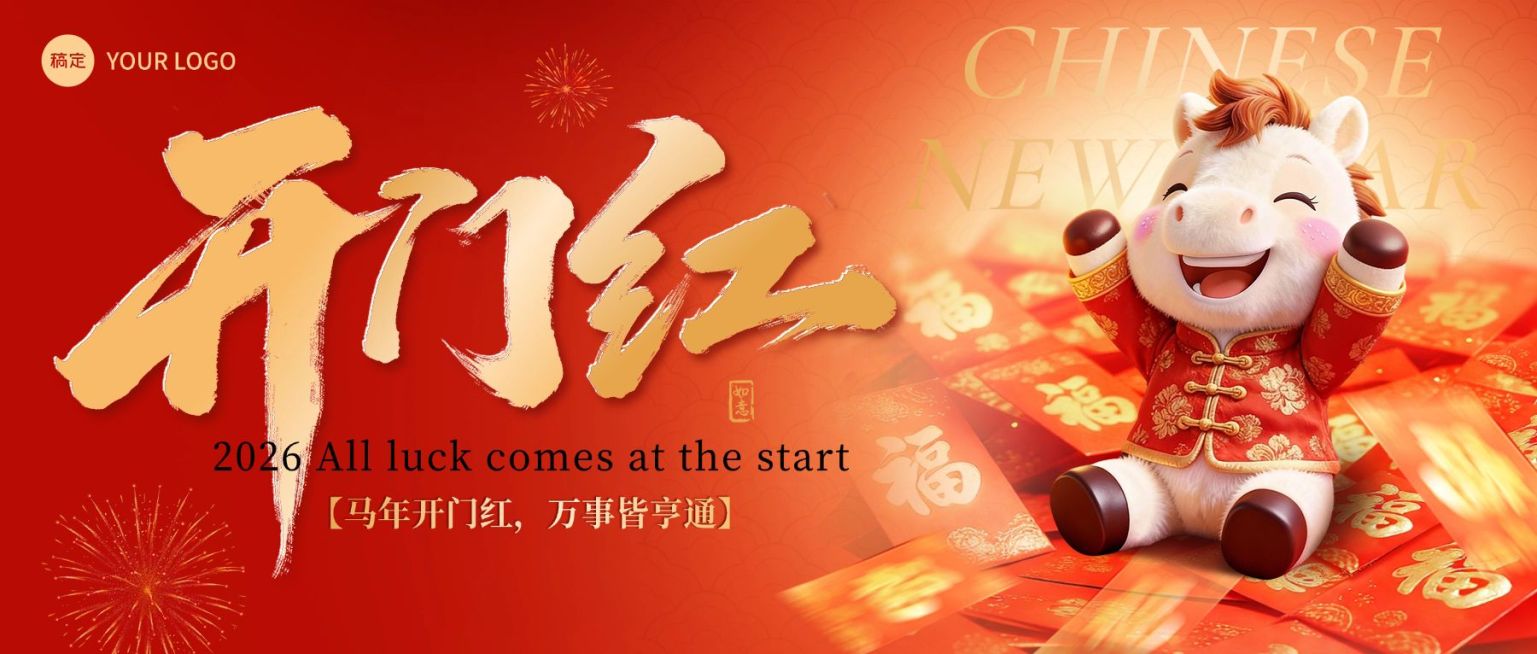 开门红节日祝福通用喜庆感公众号首图预览效果