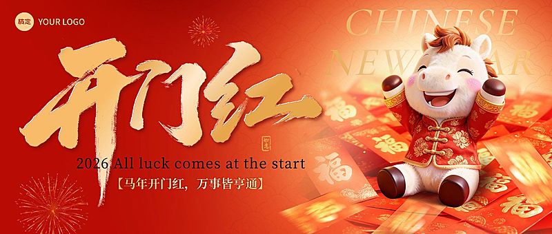 开门红节日祝福通用喜庆感公众号首图