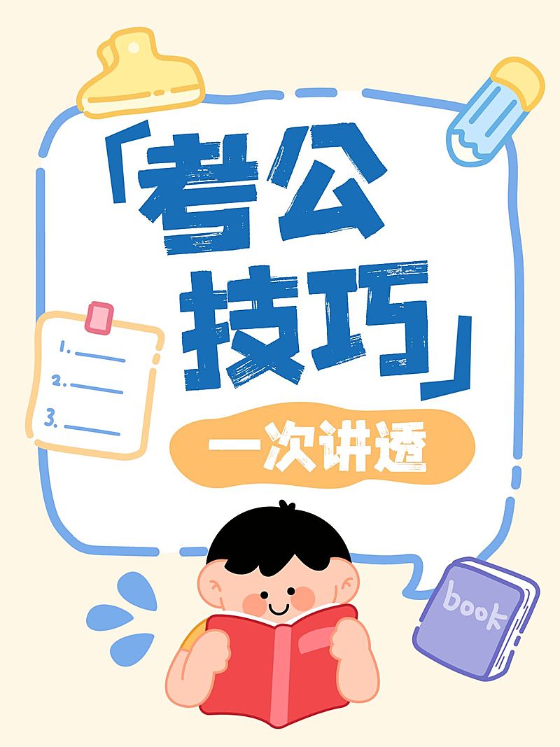 教育培训职业教育考公技巧分享大字小红书封面