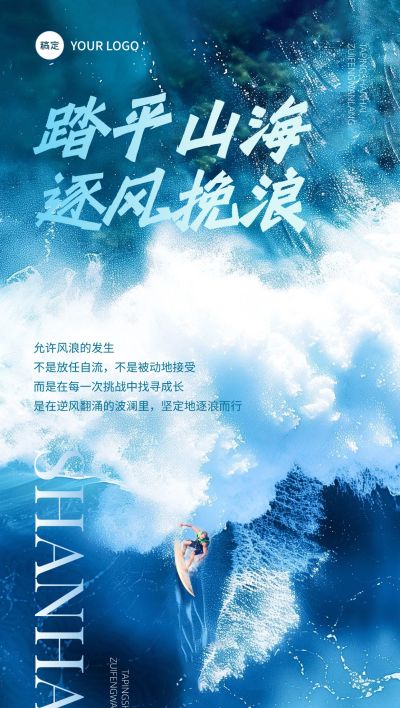 冲浪大海正能量早安励志日签AIGC