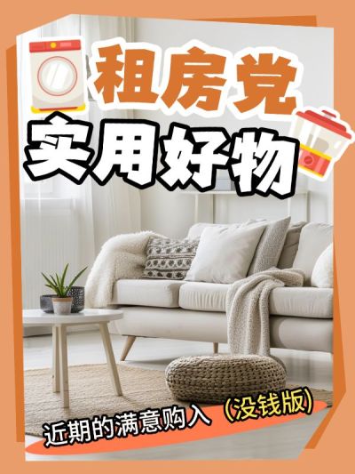 家居好物种草推荐小红书封面aigc