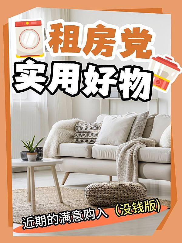 家居好物种草推荐小红书封面aigc