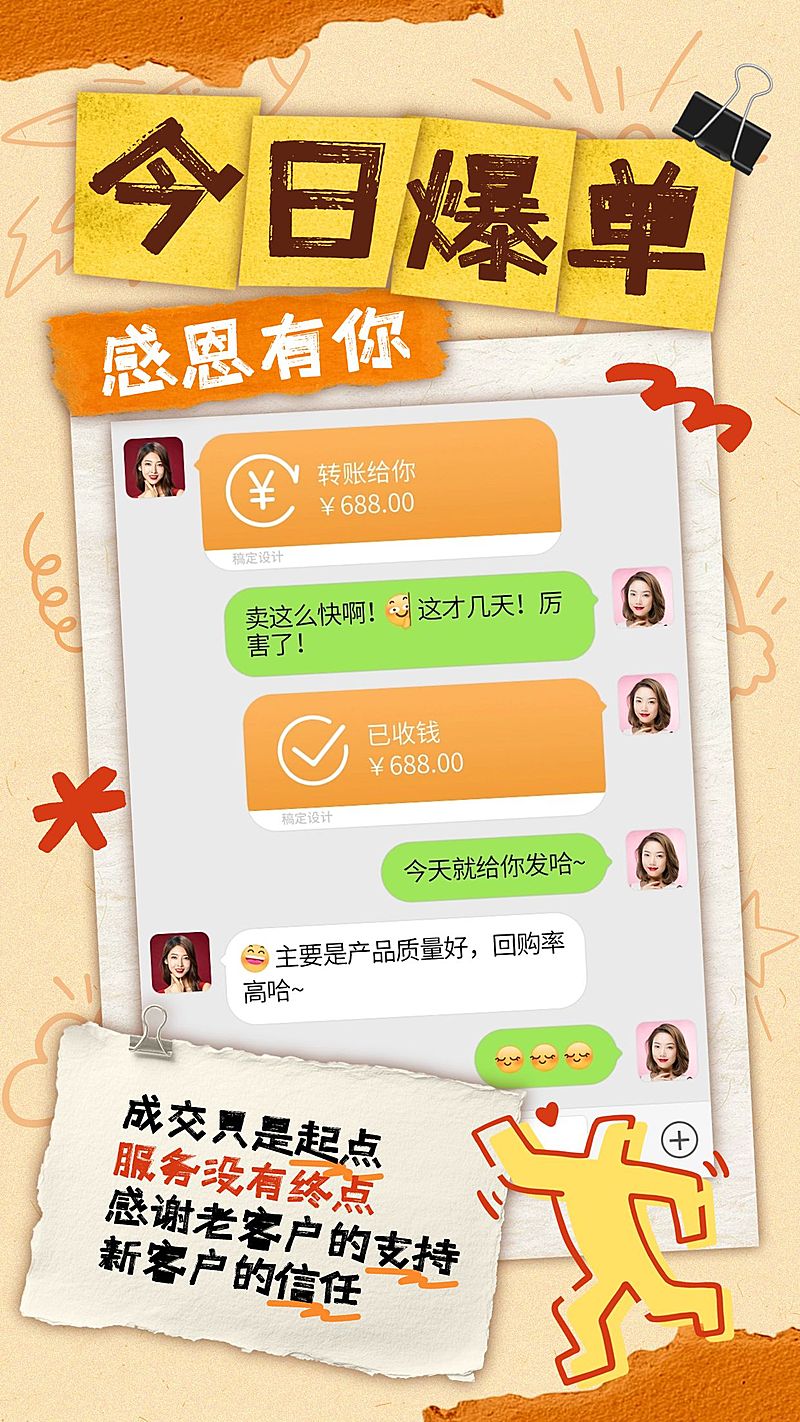 微商晒单今日爆单客户服务涂鸦风手机海报AIGC