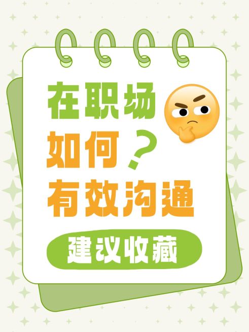知识付费职场沟通技巧大字小红书封面预览效果