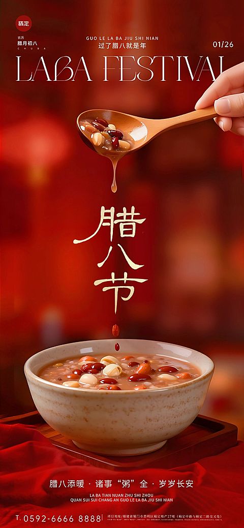 腊八节节日祝福通用喜庆感全屏竖版海报