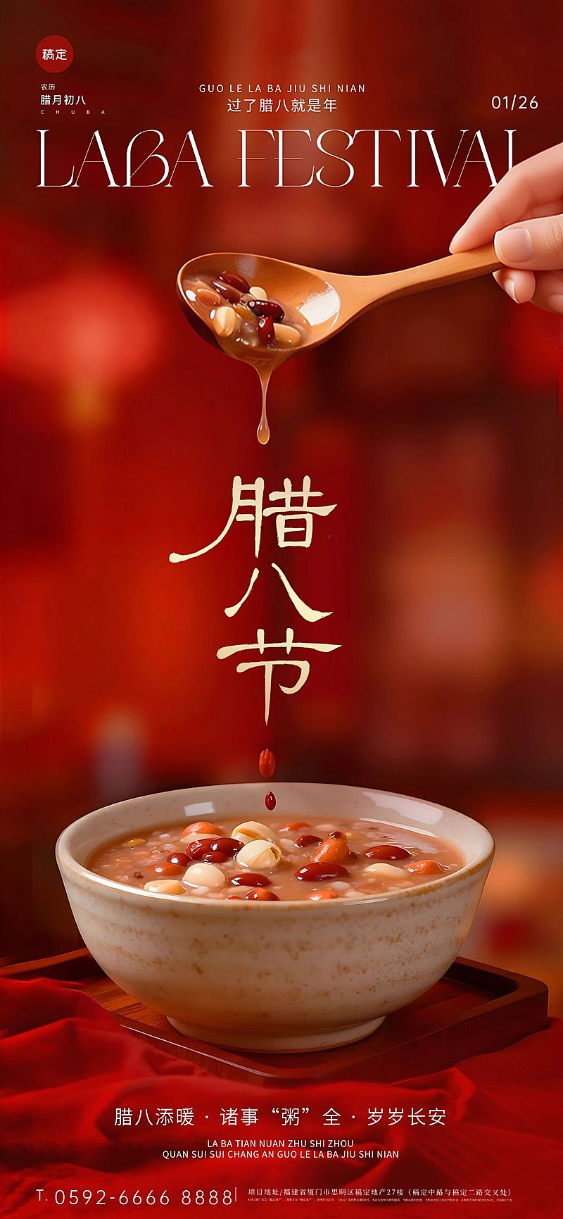 腊八节节日祝福通用喜庆感全屏竖版海报