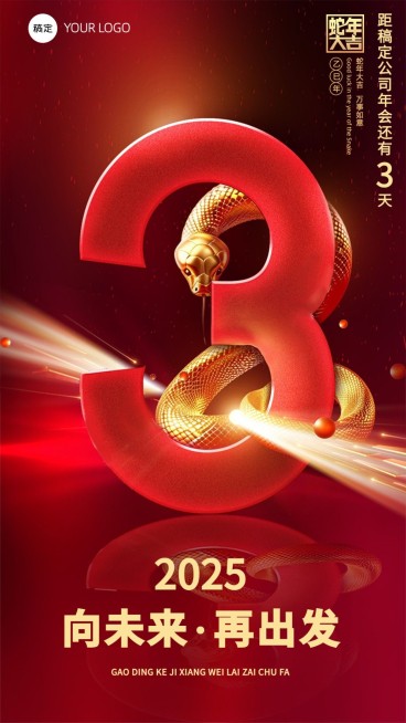 商务红金企业年会倒计时海报套系预览效果