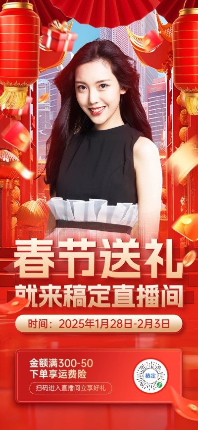 春节直播预告红色喜庆全屏手机海报AIGC