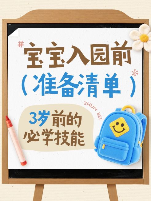 母婴亲子婴幼儿幼儿园清单小红书封面预览效果