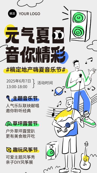 夏季草坪音乐节地产线下活动宣传全屏海报aigc
