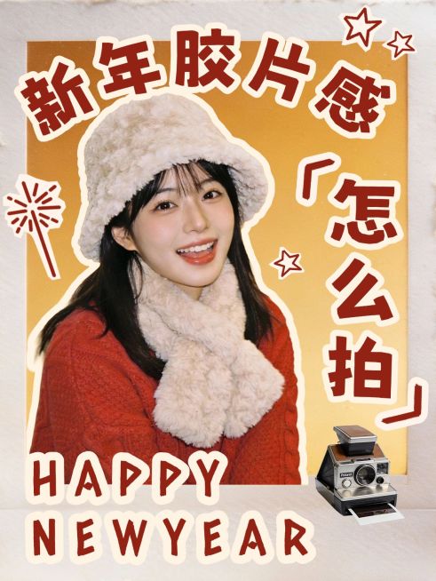 元旦自拍晒照通用喜庆感小红书封面预览效果