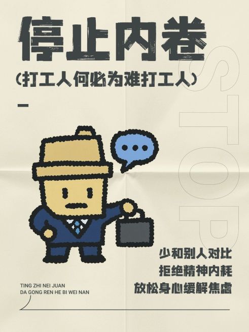 反内卷职场打工人生活攻略指南分享爆款大字小红书封面aigc预览效果