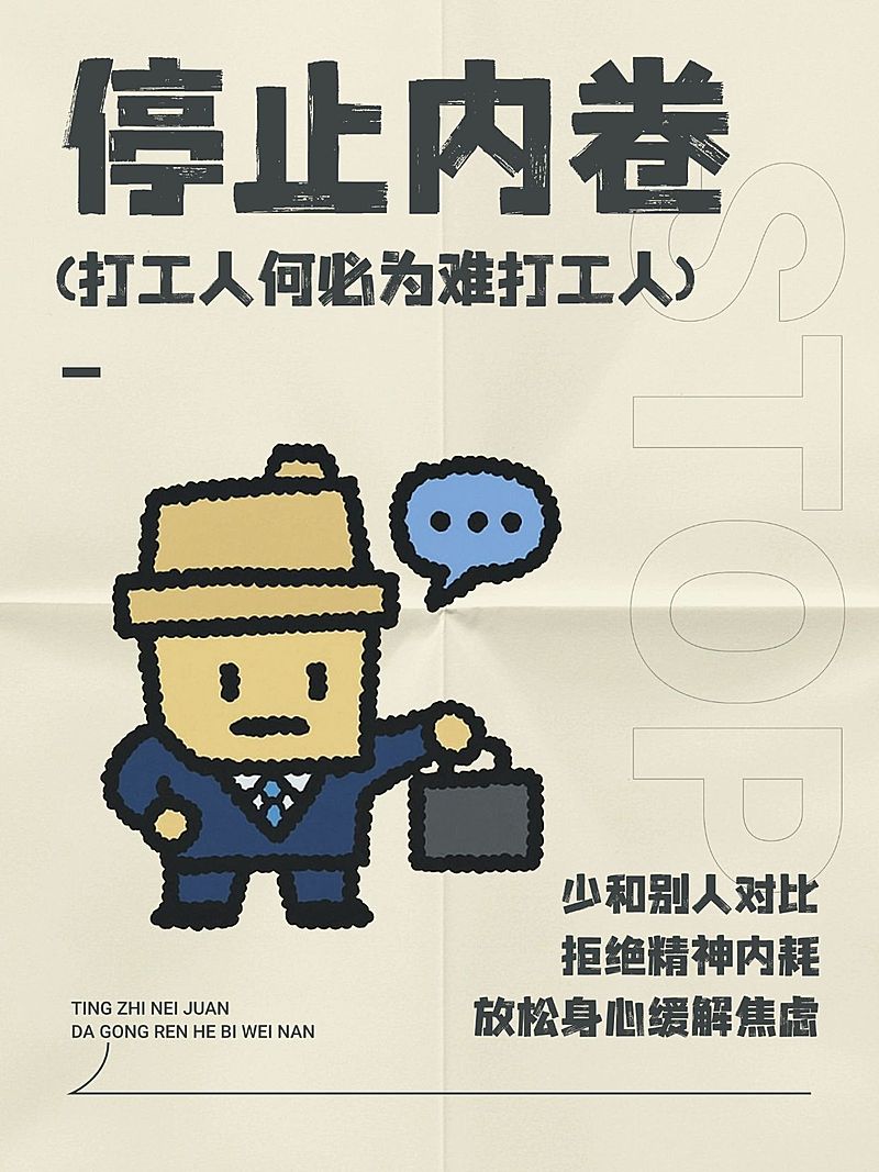 反内卷职场打工人生活攻略指南分享爆款大字小红书封面aigc