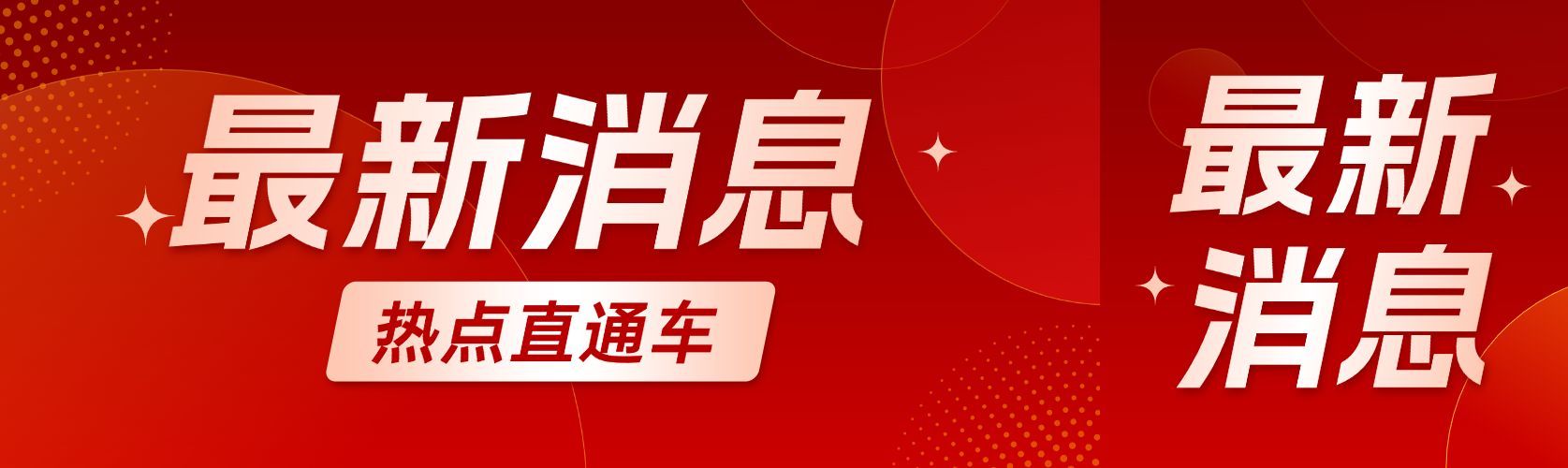 红色最新消息新闻资讯公众号双封面预览效果