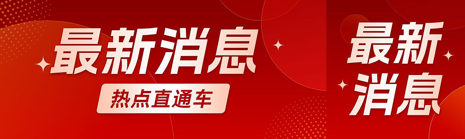 红色最新消息新闻资讯公众号双封面