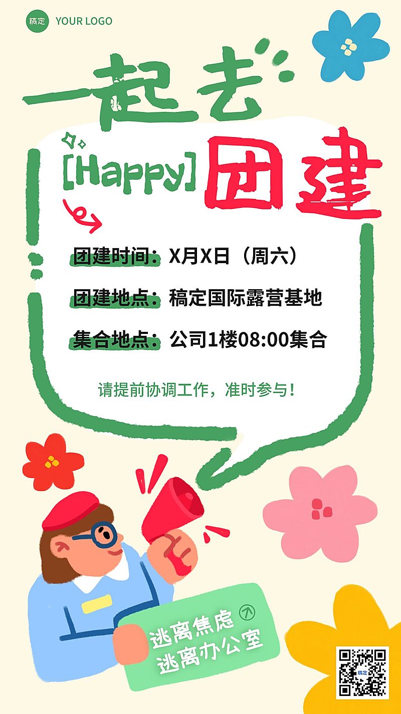 企业行政春季团建通知手机竖版海报