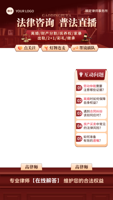 红色法律咨询律师事务所直播贴片组合AIGC预览效果