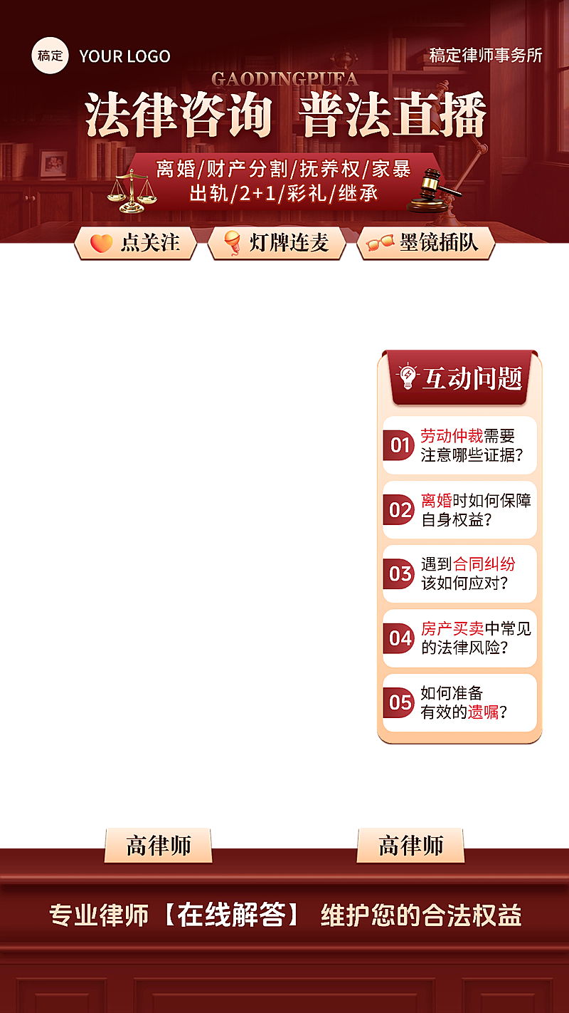 红色法律咨询律师事务所直播贴片组合AIGC