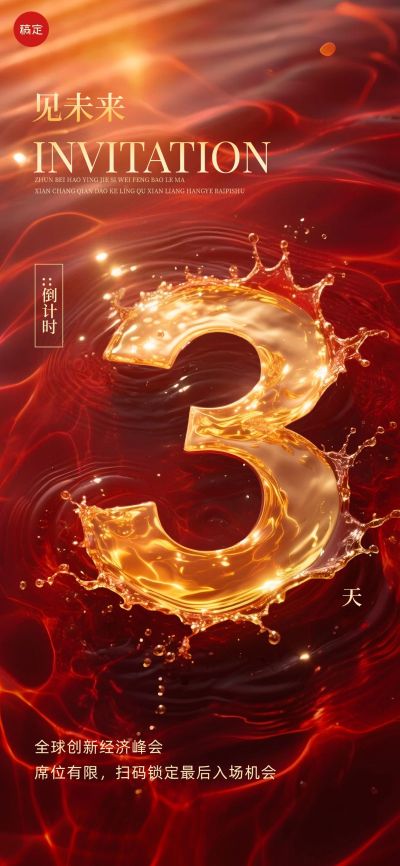 活动会议倒计时3天水波纹红金全屏竖版海报套系AIGC