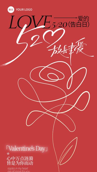 520情人节简约感玫瑰简笔画祝福海报
