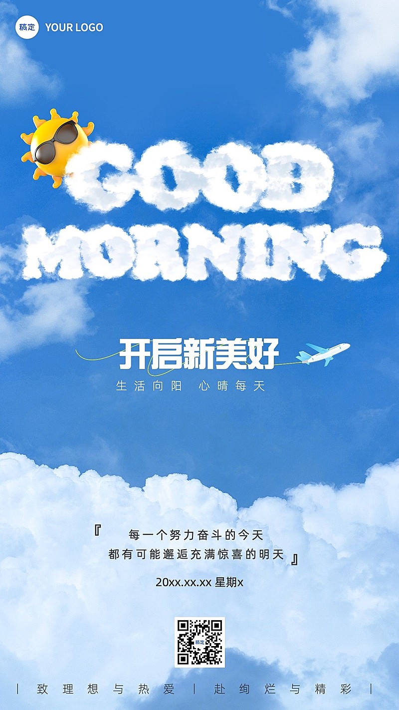 日签早安问候正能量语录手机海报