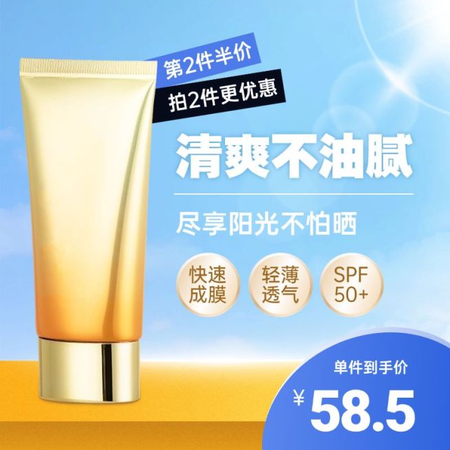 夏季美妆防晒霜护肤阳光商品主图预览效果