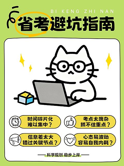 教育培训职业教育省考备考避雷指南小红书封面