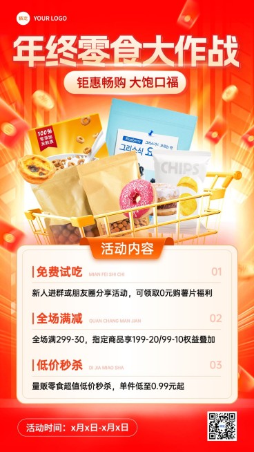 年终大促零食促销满减秒杀促销感手机海报预览效果