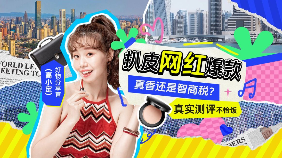 撕纸拼贴风好物测评分享横版视频封面预览效果