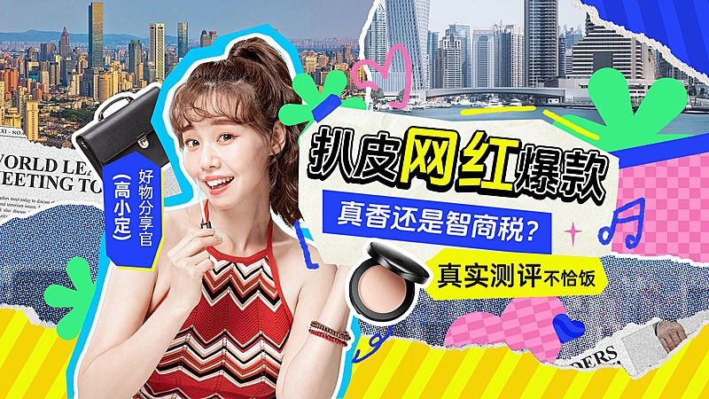 撕纸拼贴风好物测评分享横版视频封面