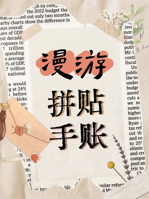 拼贴手账文艺感小红书封面预览效果