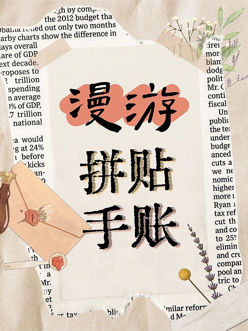 拼贴手账文艺感小红书封面