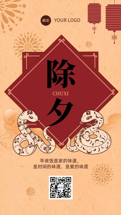 餐饮除夕节日祝福中国风手机海报