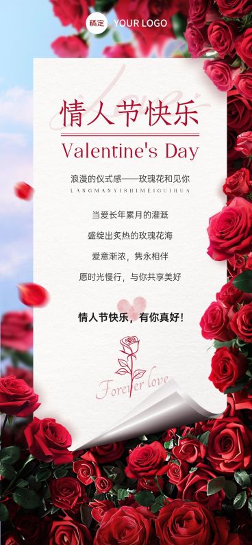 情人节节日祝福贺卡全屏竖版海报AIGC预览效果