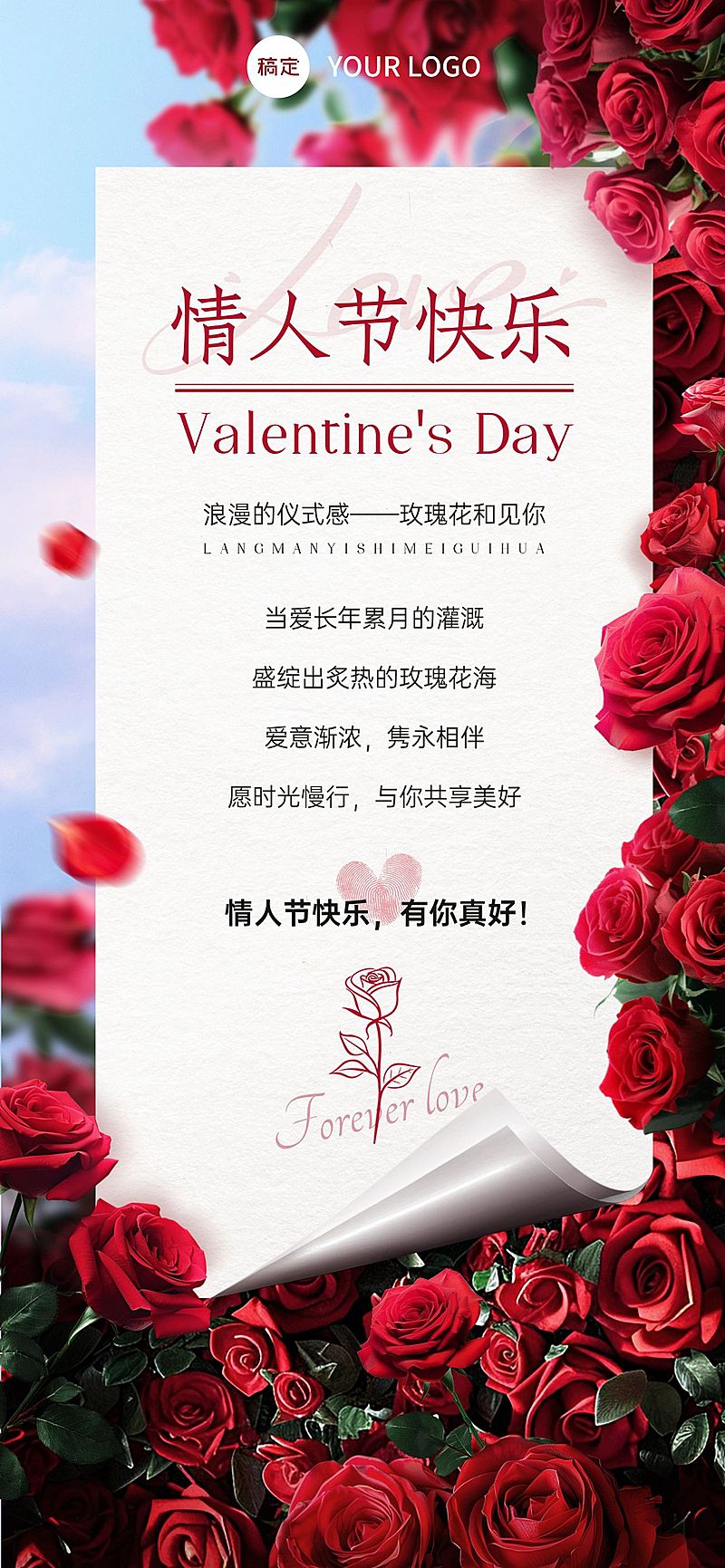 情人节节日祝福贺卡全屏竖版海报AIGC