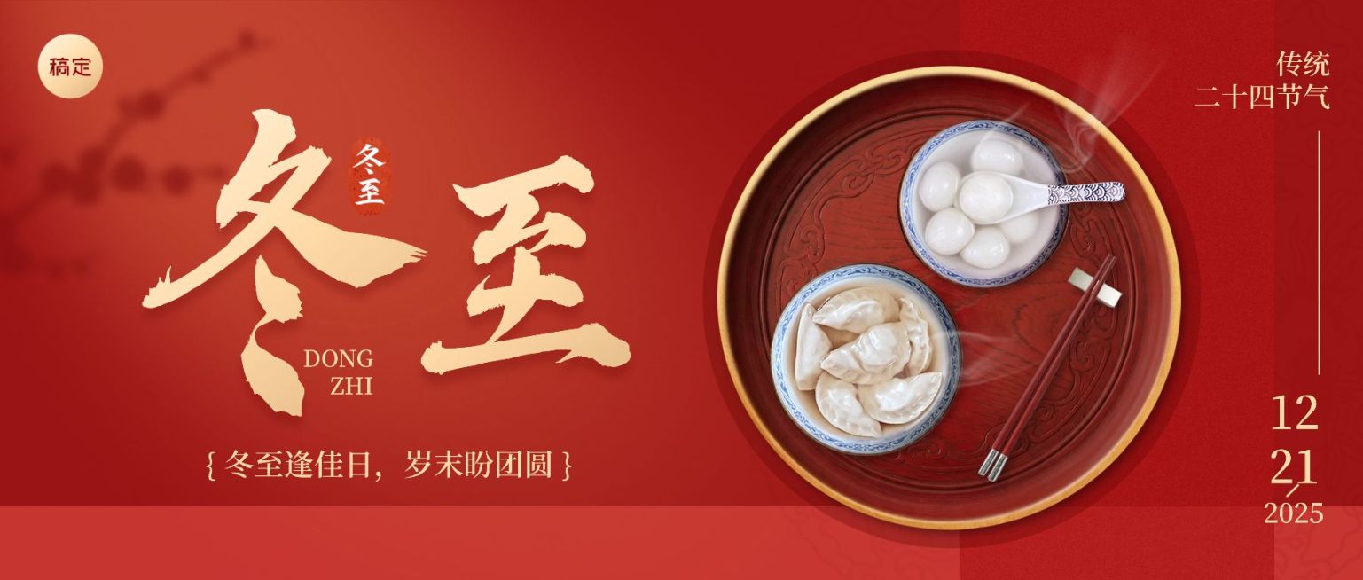 冬至节气祝福通用实景感公众号首图预览效果