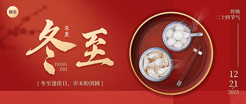 冬至节气祝福通用实景感公众号首图