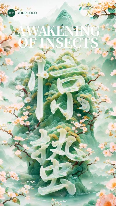 惊蛰节气清新感植物花朵创意字型海报AIGC