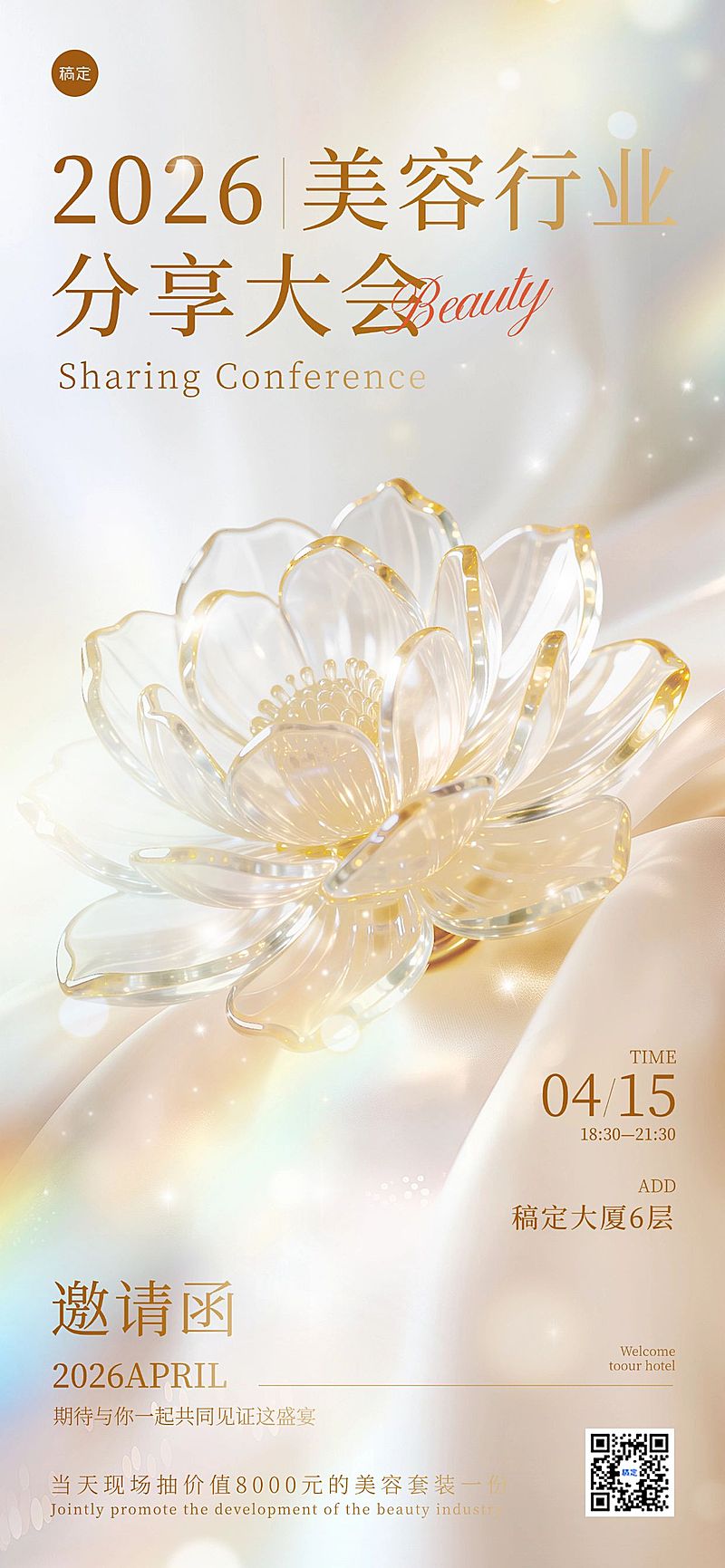 美容行业分享奢华优雅感会议邀请函