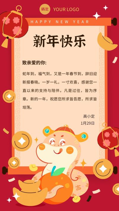 企业春节祝福手机海报