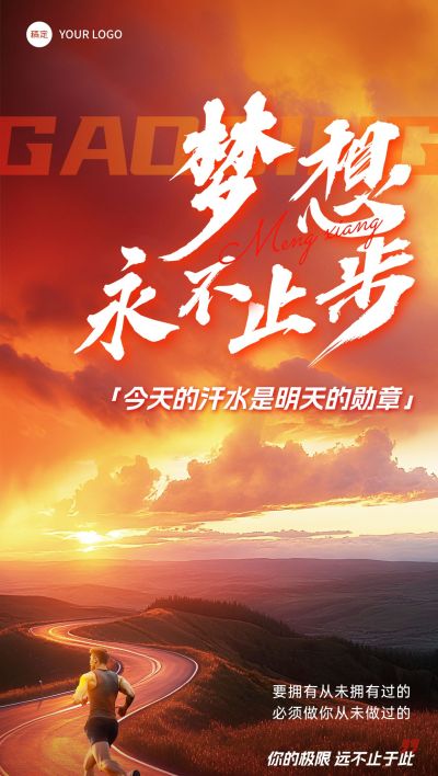 正能量语录早安日签励志感全屏海报AIGC