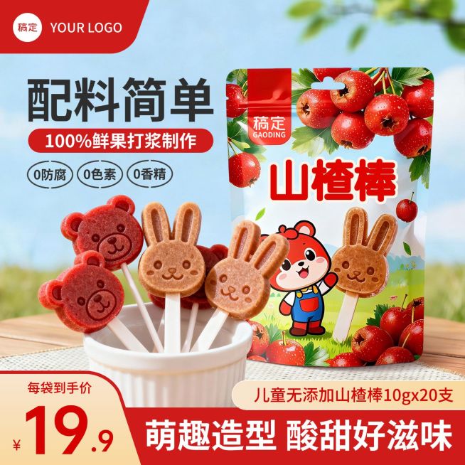 儿童健康山楂棒电商主图预览效果