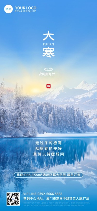大寒房地产节气祝福实景风全屏竖版海报AIGC