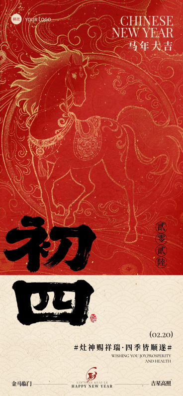 春节大年初四节日祝福通用喜庆感春节套系全屏竖版海报预览效果