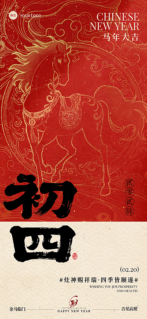 春节大年初四节日祝福通用喜庆感春节套系全屏竖版海报